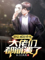 港综：疯狂作死，大佬们都崩溃了