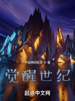 觉醒世纪在线阅读