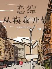 恋综从换乘开始