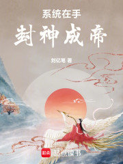 系统在手封神成帝