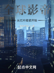全球影帝：从烂片碰瓷开始