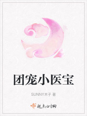 团宠小医宝