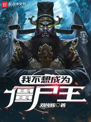 我不想成为僵尸王