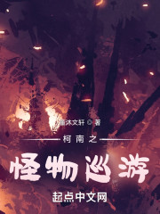 柯南之怪物巡游