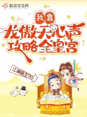 我靠龙傲天心声攻略全皇宫