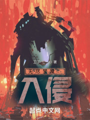 无尽梦魇：入侵
