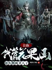 让你代管花果山，怎么都成圣人了