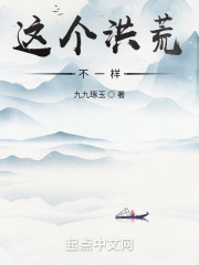 这个洪荒不一样