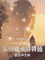 无限：从神魔水浒开始