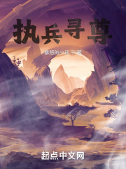 执兵寻尊