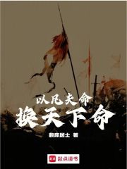 以凡夫命换天下命