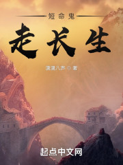 短命鬼走长生