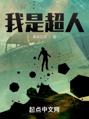 我是超人！！