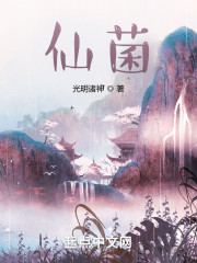 仙菌