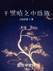 于黑暗之中盛放