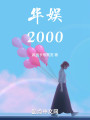 华娱2000封面图