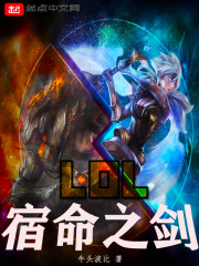 LOL：宿命之剑