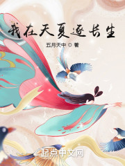 我在天夏逐长生