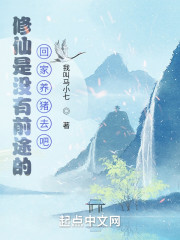 修仙是没有前途的，回家养猪去吧