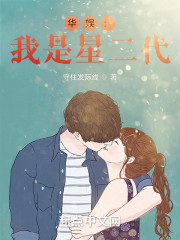华娱：我是星二代