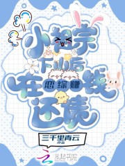 小祖宗下山后在恋综赚钱还债