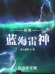 海贼：蓝海雷神