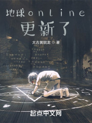 地球online更新了