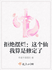 拒绝摆烂：这个仙我算是修定了