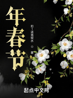 年春节