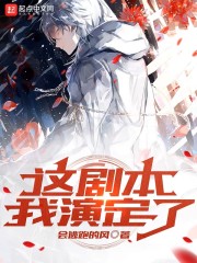 这剧本我演定了