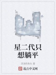 星二代只想躺平