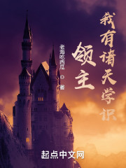 领主：我有诸天学识