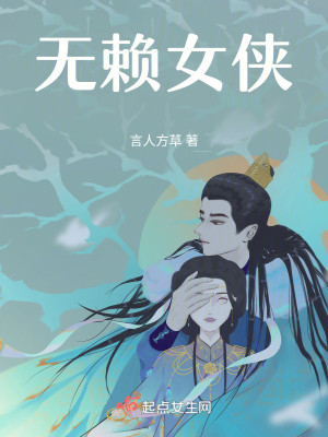 无赖女侠