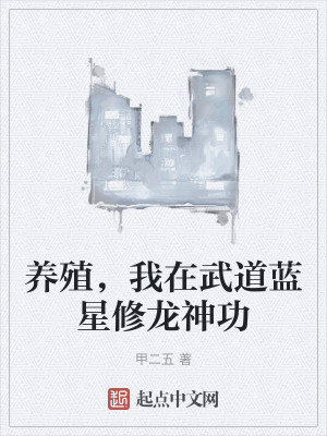 养殖，我在武道蓝星修龙神功