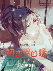 初恋很凶猛