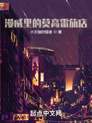 漫威里的莫高雷旅店