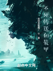 不死传送和装甲