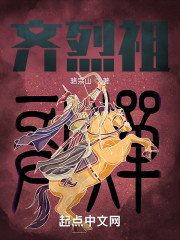 齐世祖