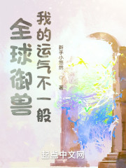 全球御兽：我的运气不一般