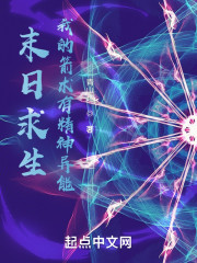 末日求生：我的箭术有精神异能