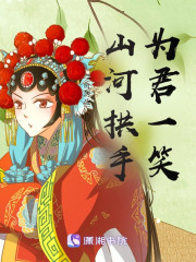 山河拱手，为君一笑