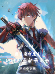 转生废材魔王，妹妹却是新晋勇者