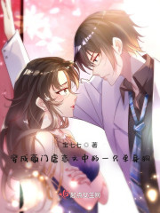 穿成豪门虐恋文中的一只单身狗