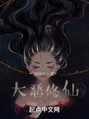 大恶修仙