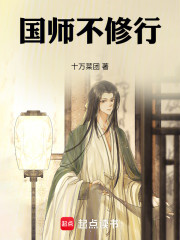 国师不修行