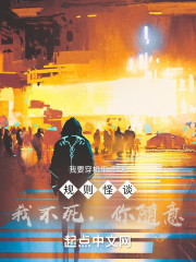 规则怪谈：我不死，你随意