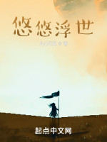 悠悠浮世在线阅读