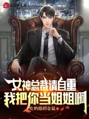 女神总裁请自重，我把你当姐姐啊