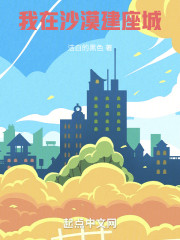 我在沙漠建座城