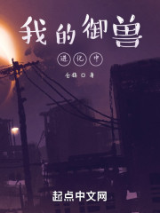 我的御兽进化中